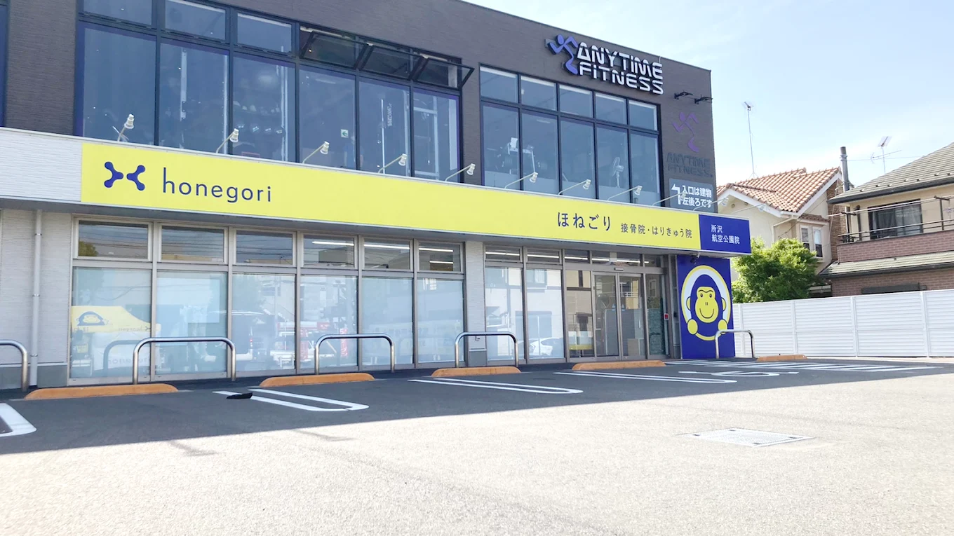 ほねごり接骨院・はりきゅう院 所沢航空公園院