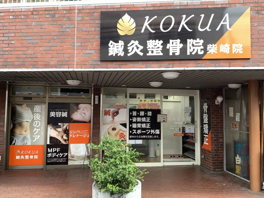 KOKUA鍼灸整骨院　柴崎院