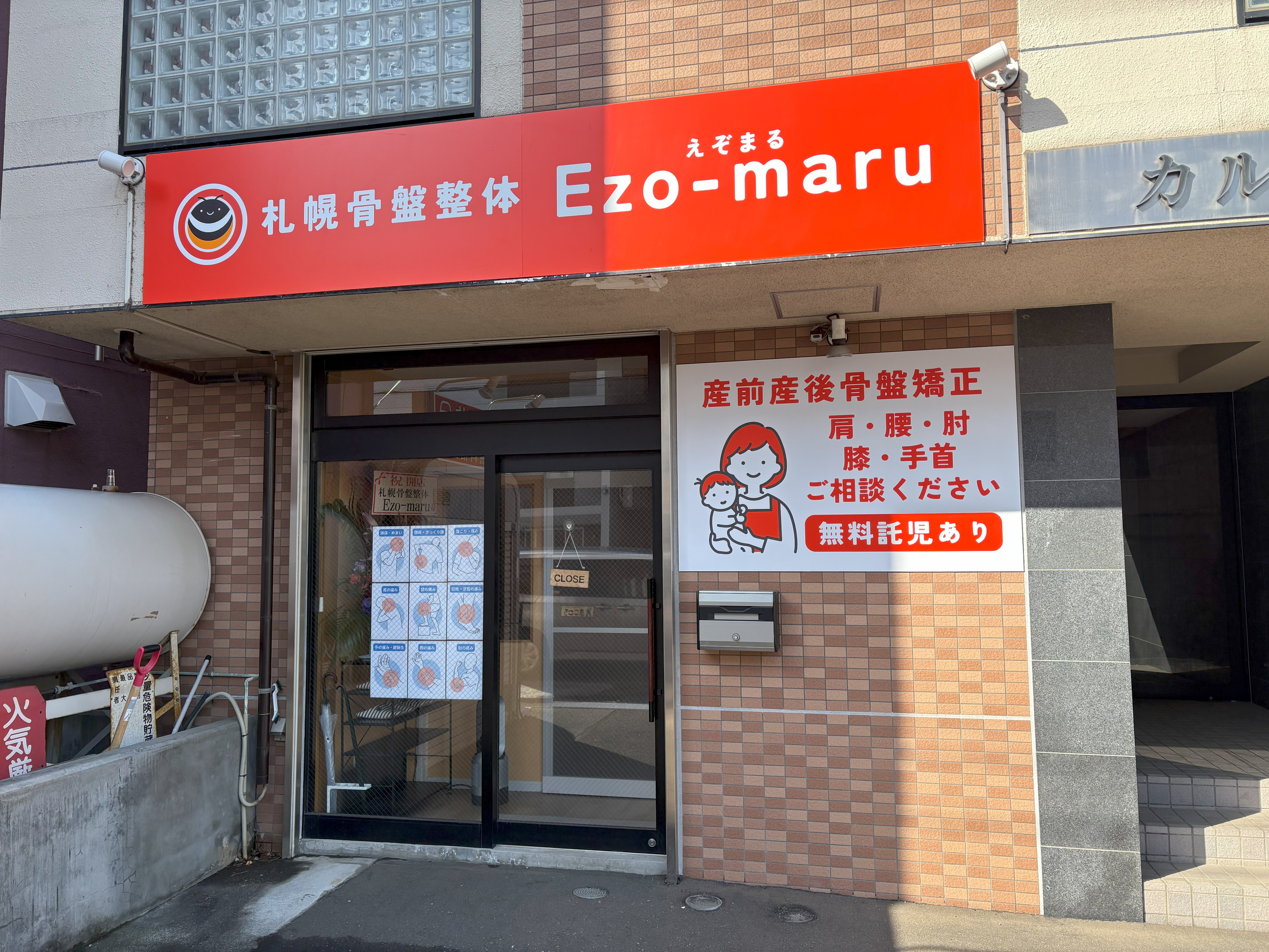 札幌えぞまる接骨院