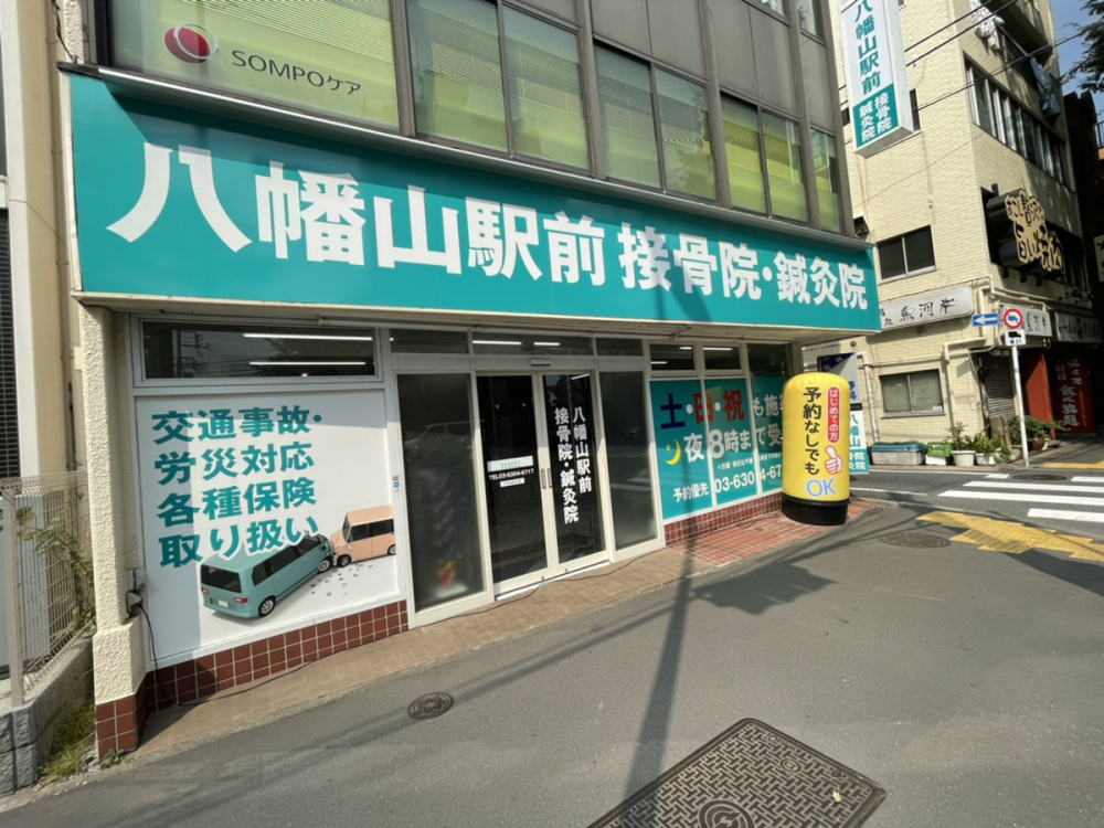 八幡山駅前鍼灸接骨院
