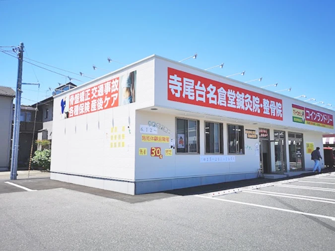 寺尾台名倉堂鍼灸整骨院