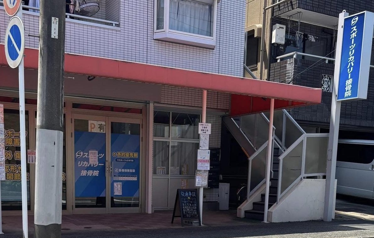 スポーツリカバリー接骨院