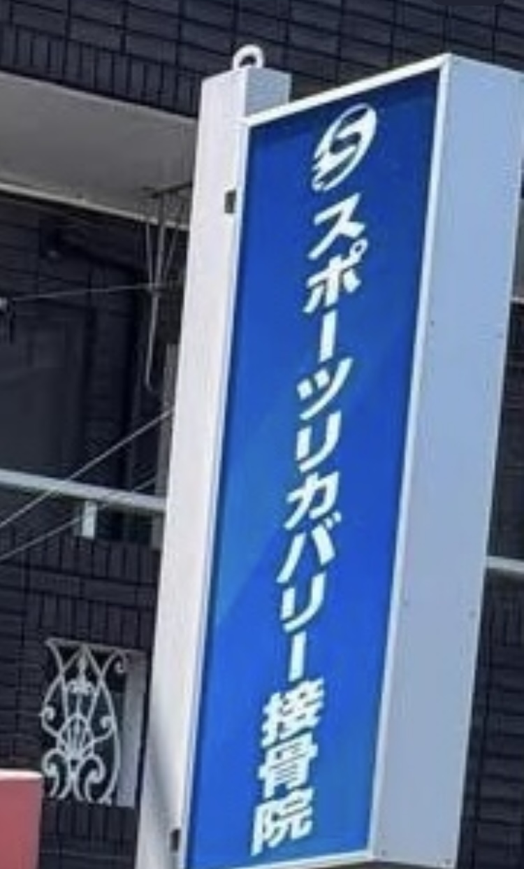 スポーツリカバリー接骨院