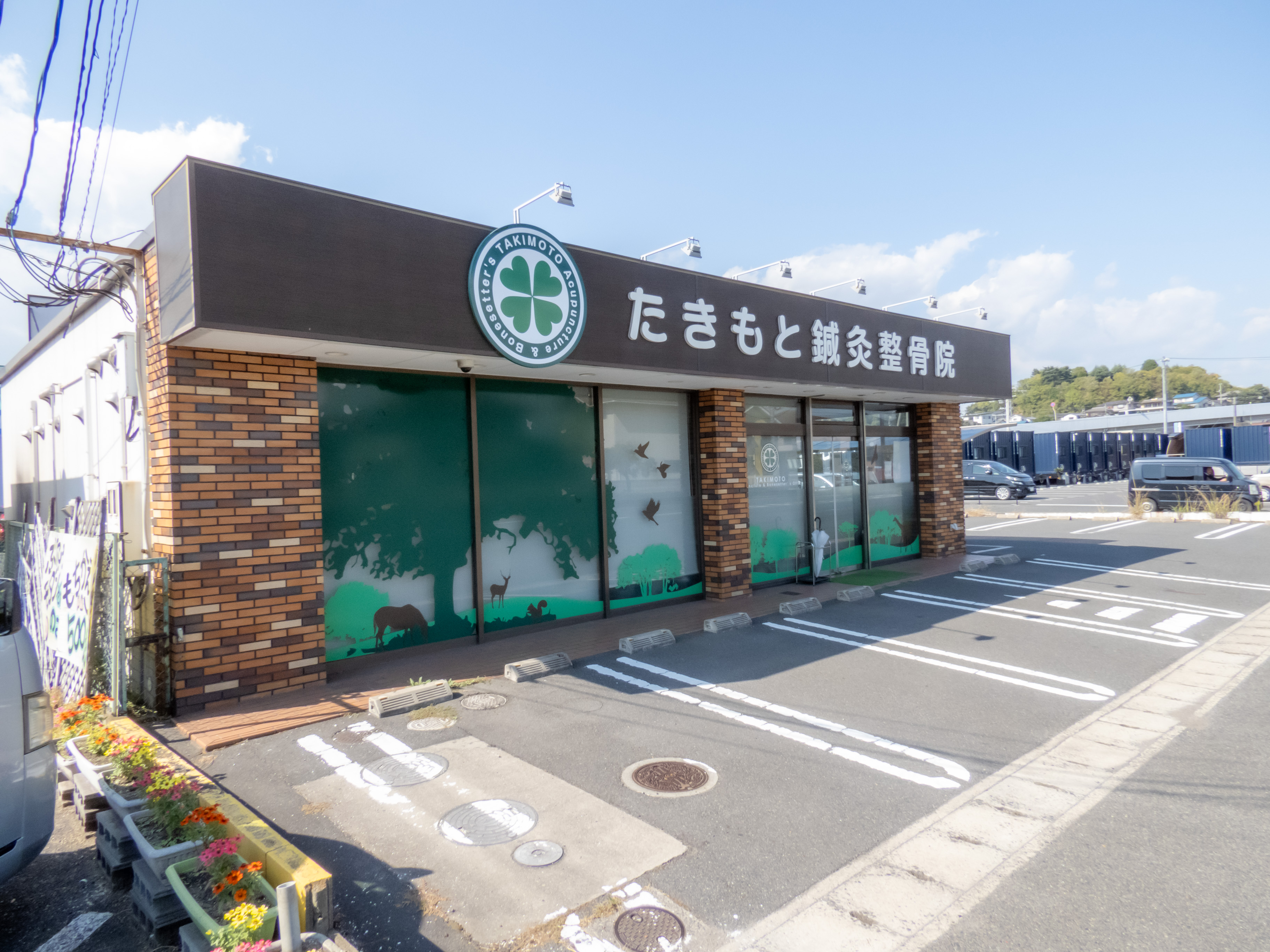 たきもと鍼灸整骨院