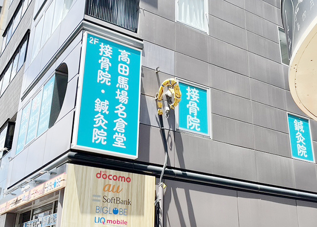 高田馬場名倉堂鍼灸接骨院