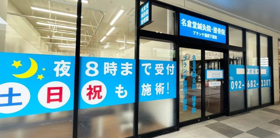 名倉堂鍼灸院・接骨院 ブランチ福岡下原院