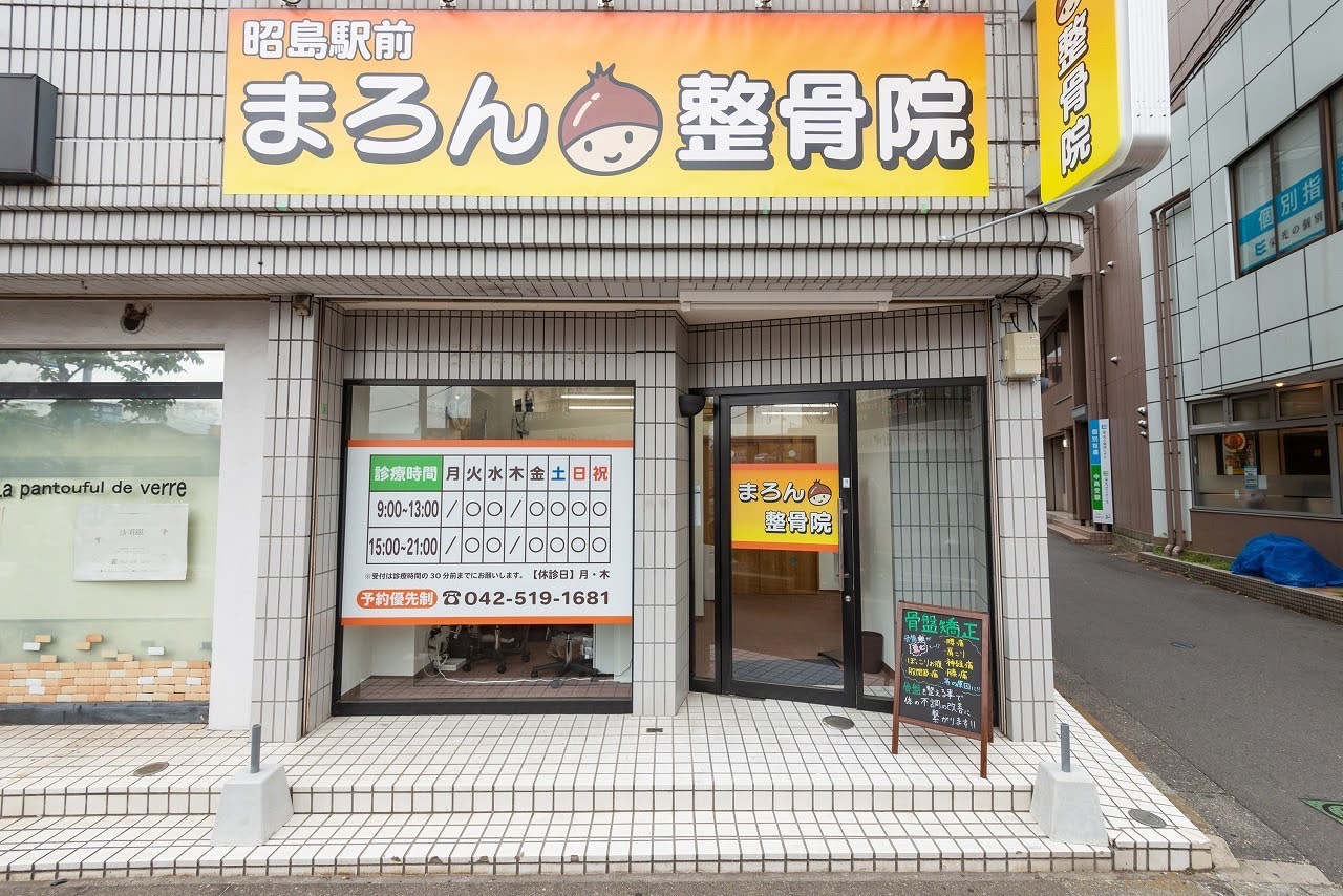 昭島駅前まろん鍼灸整骨院【昭島院】