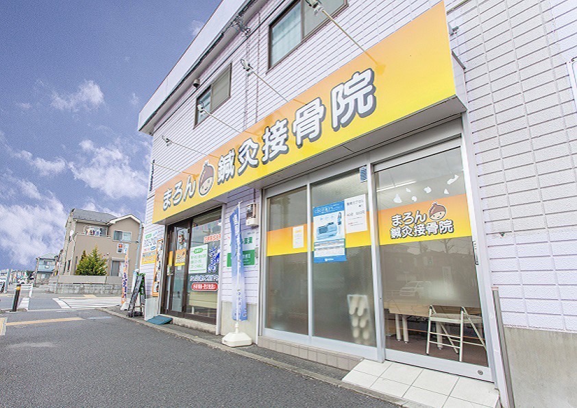 まろん鍼灸接骨院【羽村院】