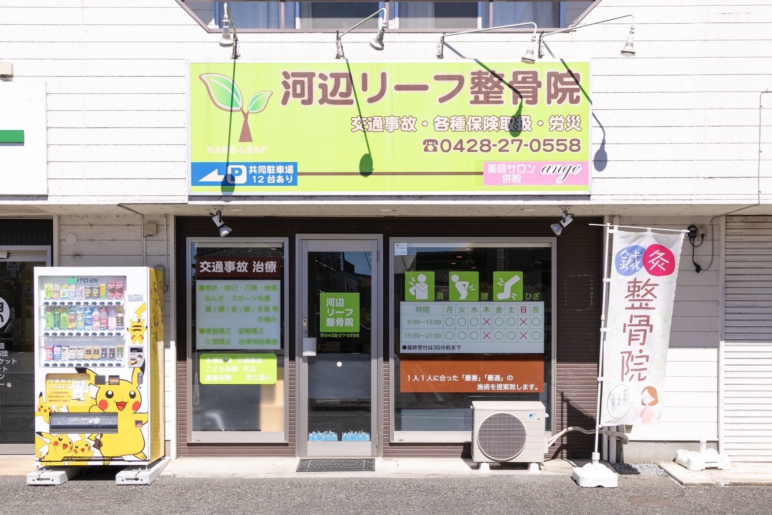 河辺リーフ鍼灸接骨院【青梅院】