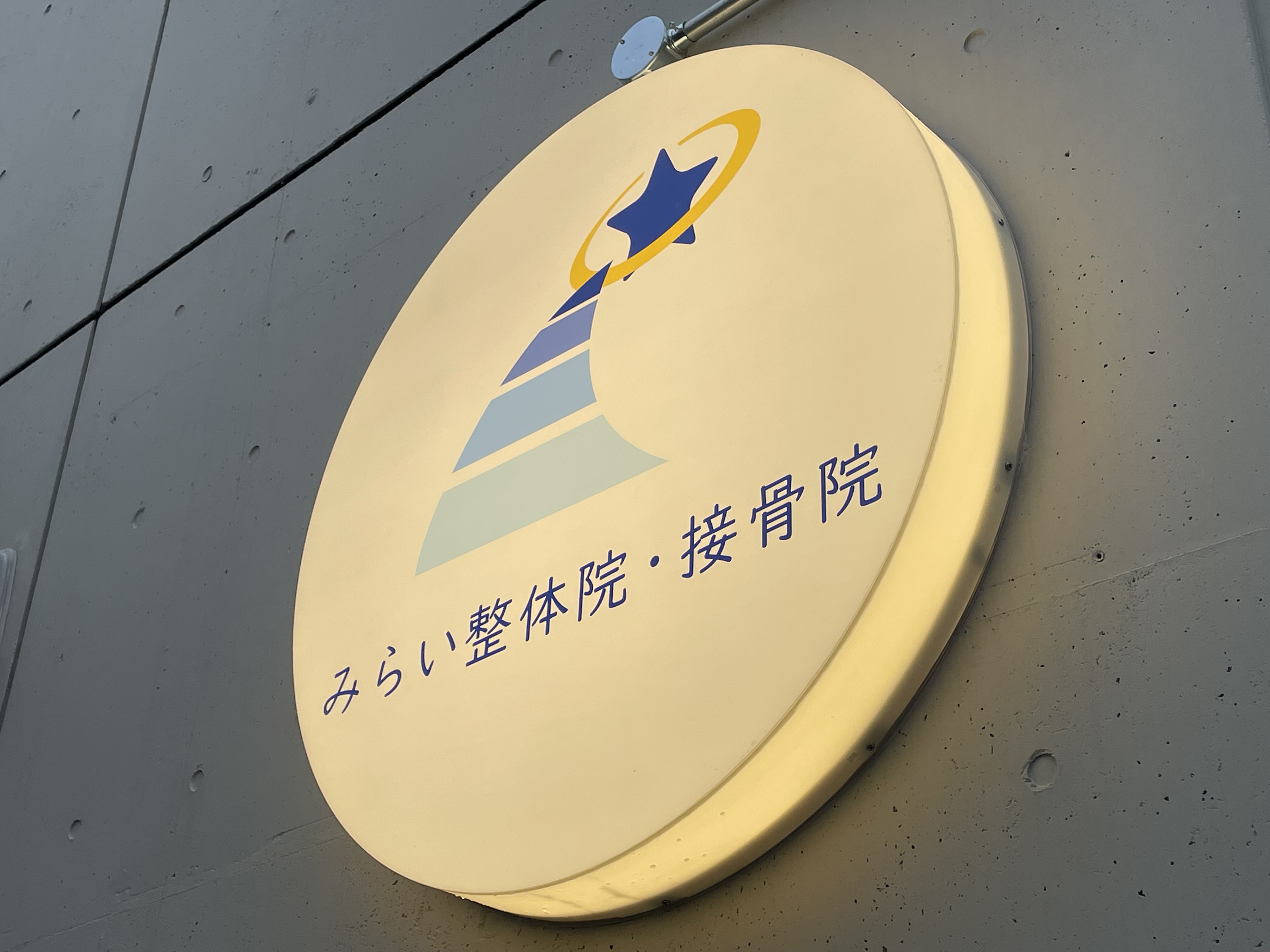 みらい整体院・接骨院