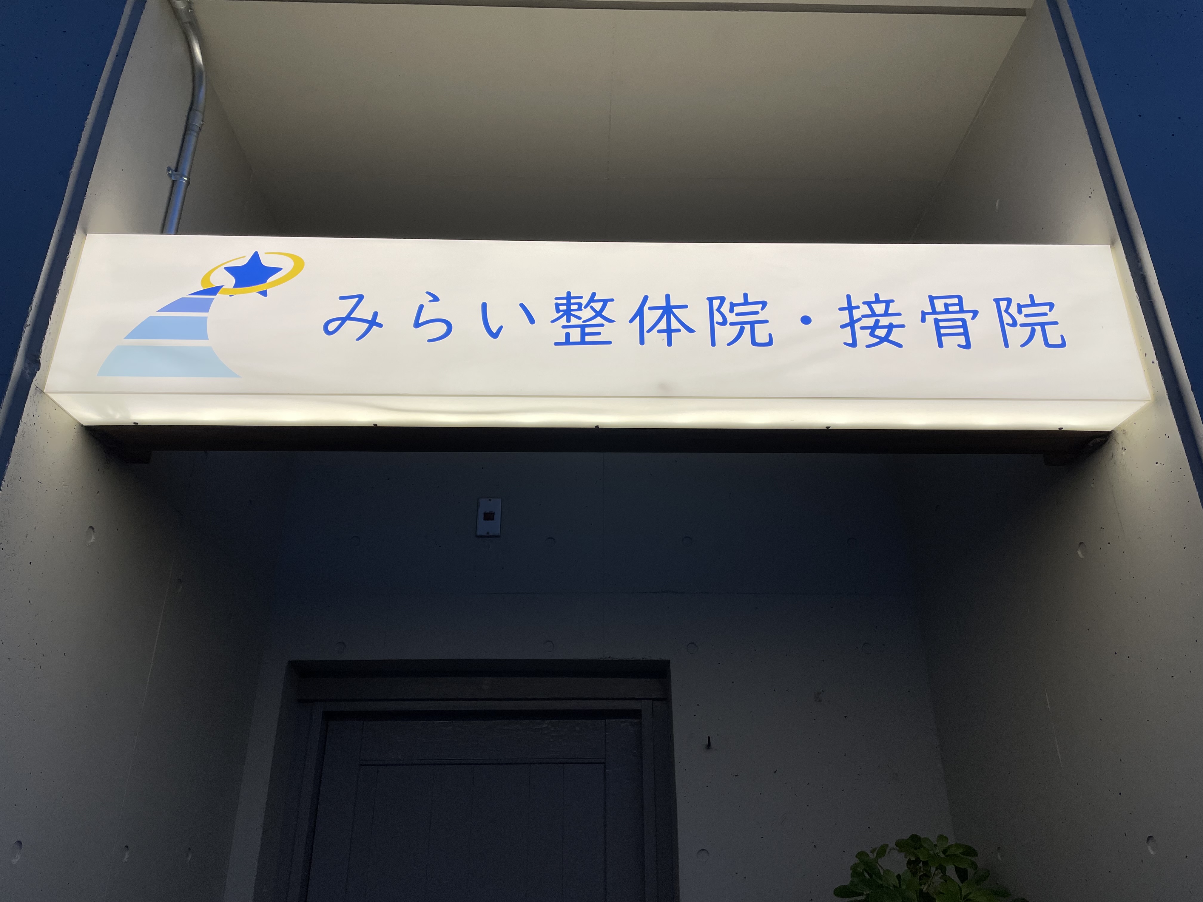 みらい整体院・接骨院