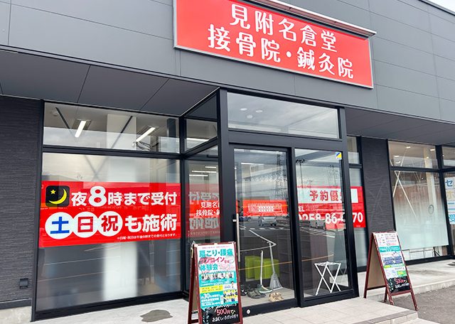 見附名倉堂鍼灸接骨院