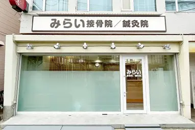 みらい接骨院/鍼灸院　武庫之荘院
