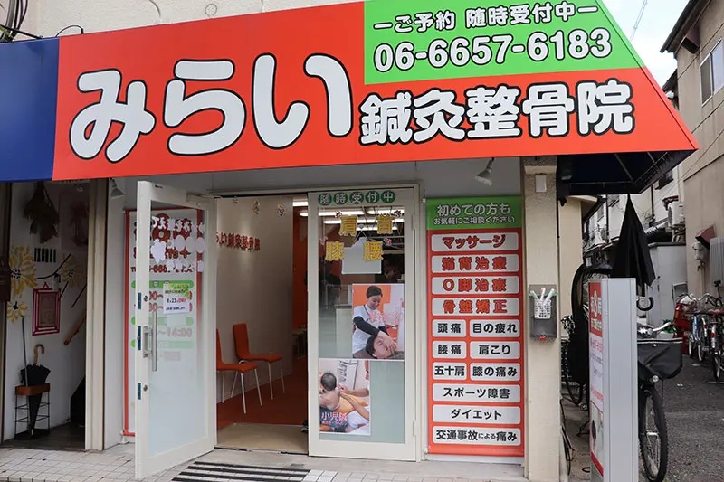 みらい鍼灸整骨院　阿倍野院