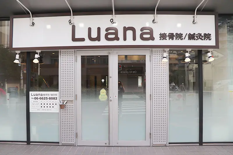 Luana接骨院/鍼灸院
