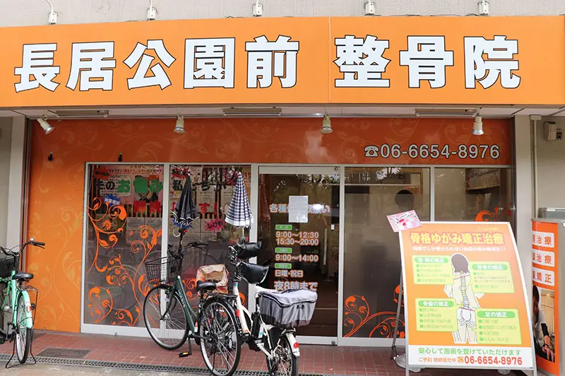 長居公園前整骨院