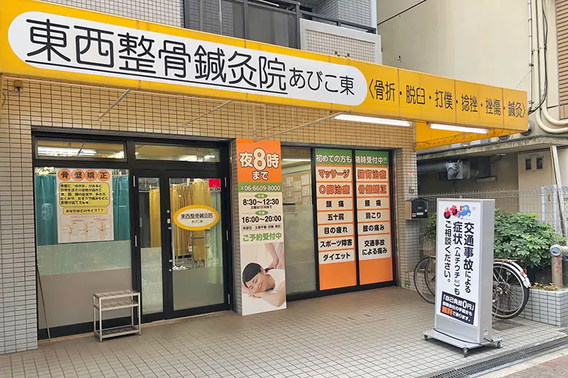 東西整骨鍼灸院