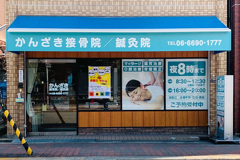 かんざき接骨院/鍼灸院