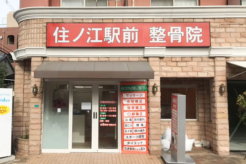 住ノ江駅前整骨院