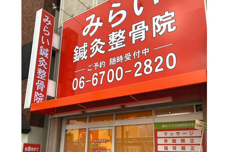 みらい鍼灸整骨院　平野院