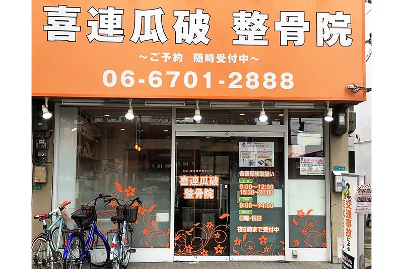 喜連瓜破整骨院