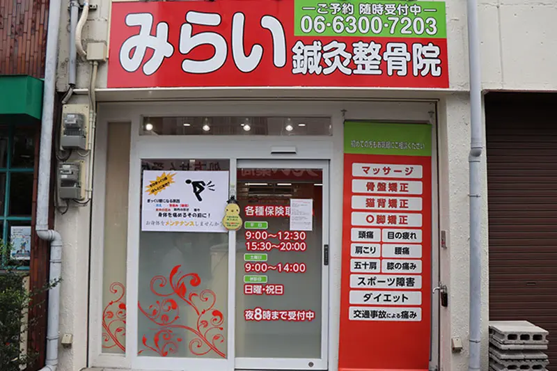 みらい鍼灸整骨院　出来島院