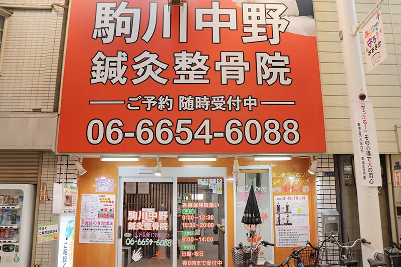 駒川中野鍼灸整骨院