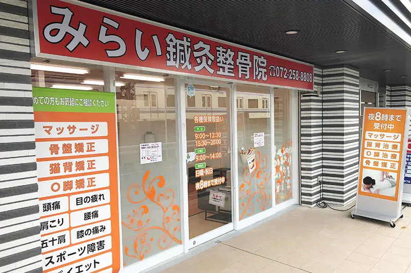 みらい鍼灸整骨院　なかもず院