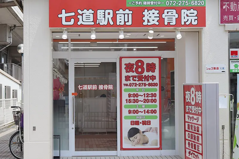 七道駅前接骨院