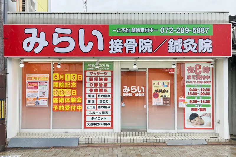 みらい接骨院/鍼灸院　松原院