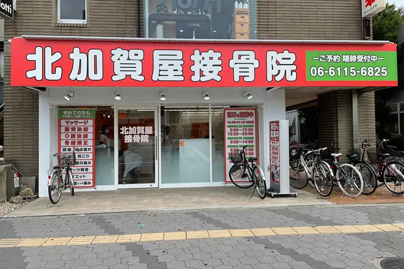 北加賀屋接骨院/鍼灸院