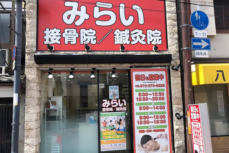 みらい接骨院/鍼灸院　堺市駅院