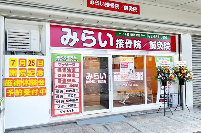 みらい接骨院/鍼灸院　千里丘院