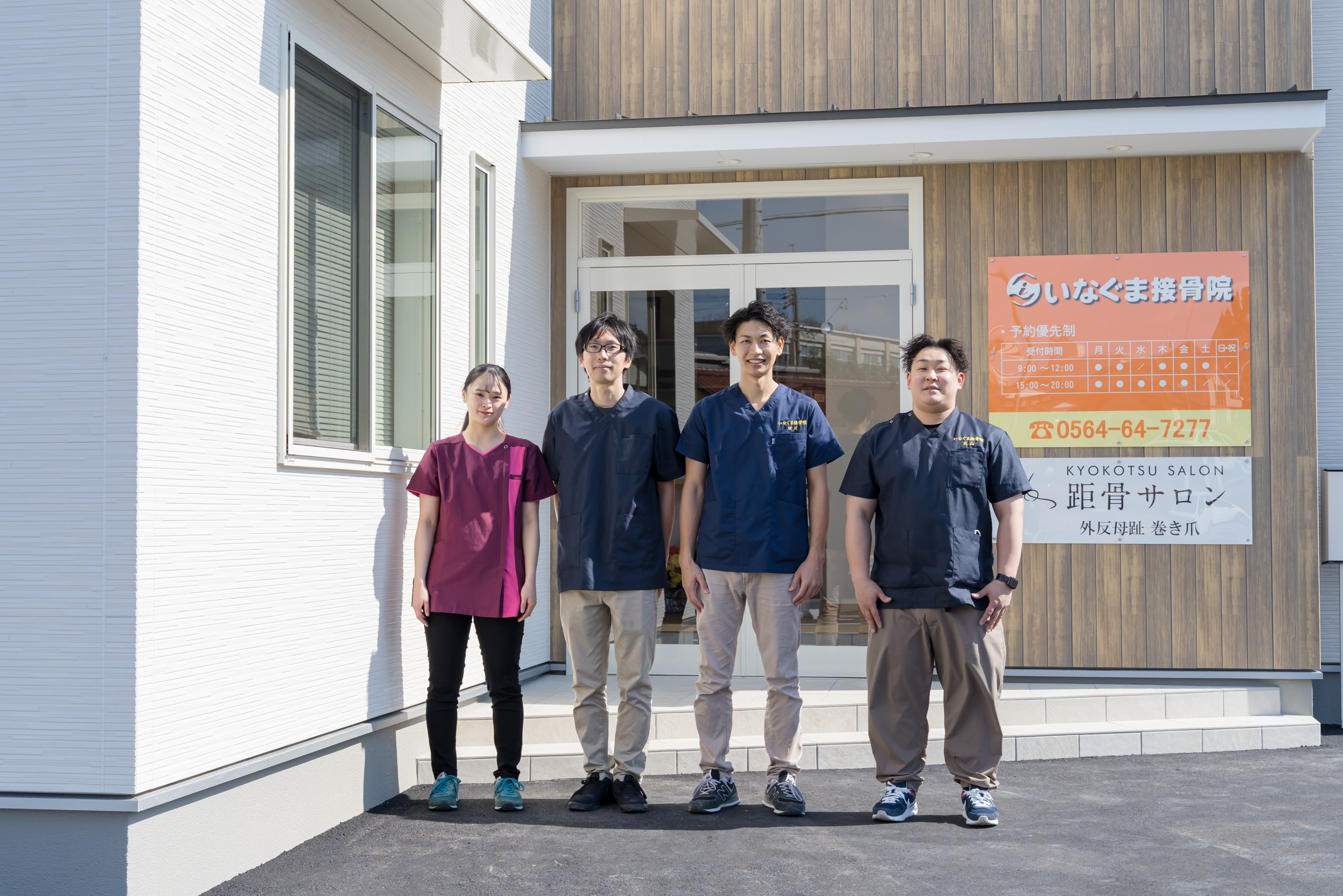 いなぐま接骨院