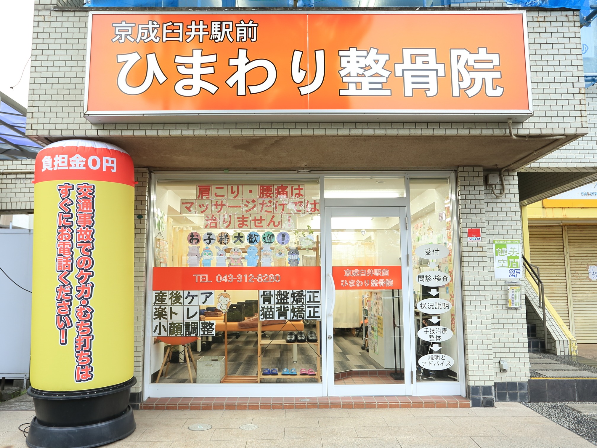 京成臼井駅前ひまわり整骨院