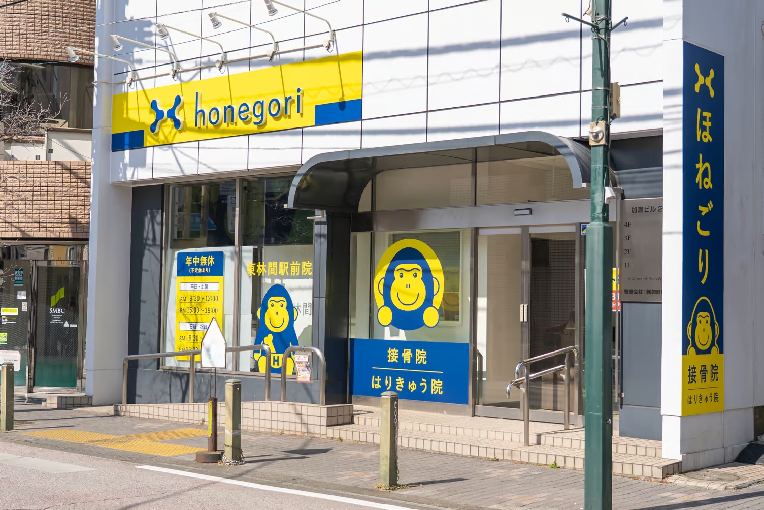 ほねごり接骨院・はりきゅう院 東林間駅前院