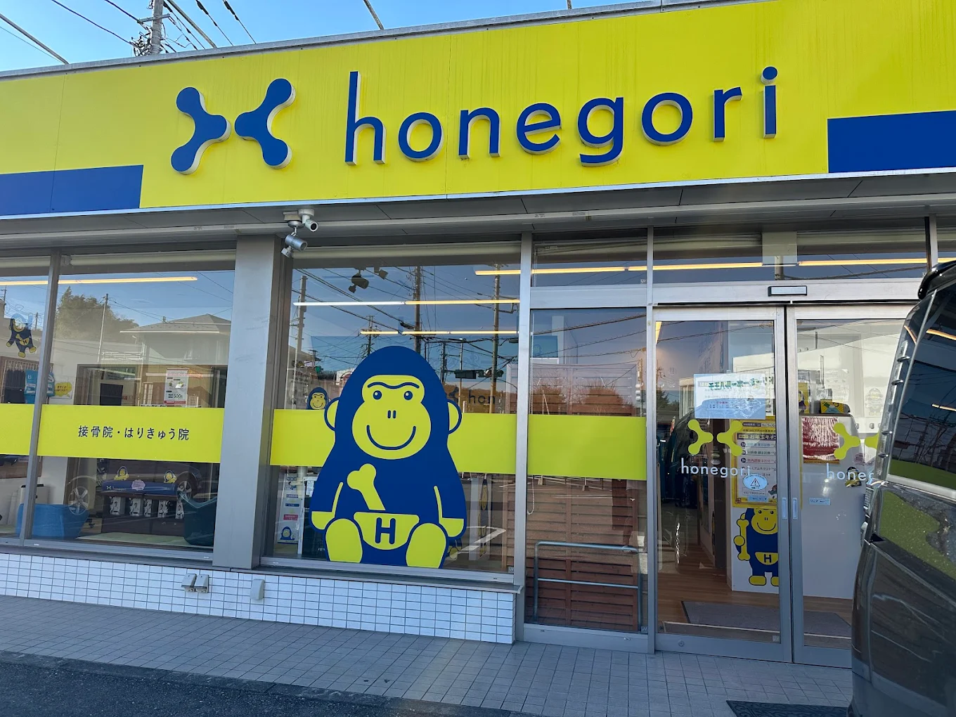 ほねごり接骨院・はりきゅう院 八王子長沼院