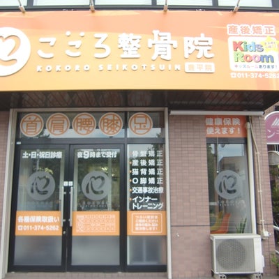 こころ整骨院 豊平院