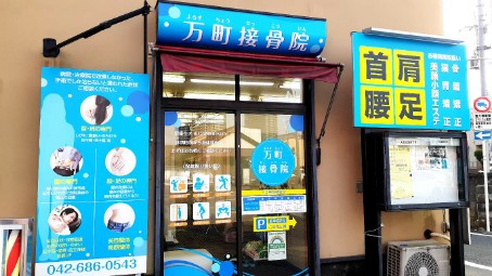 万町接骨院
