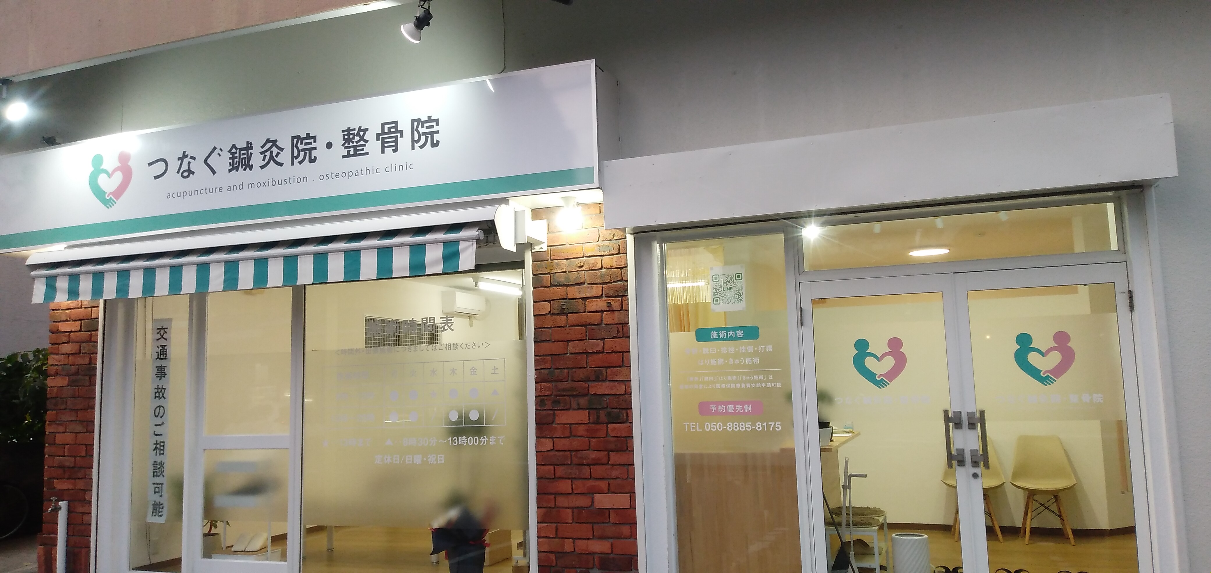 つなぐ鍼灸院・整骨院