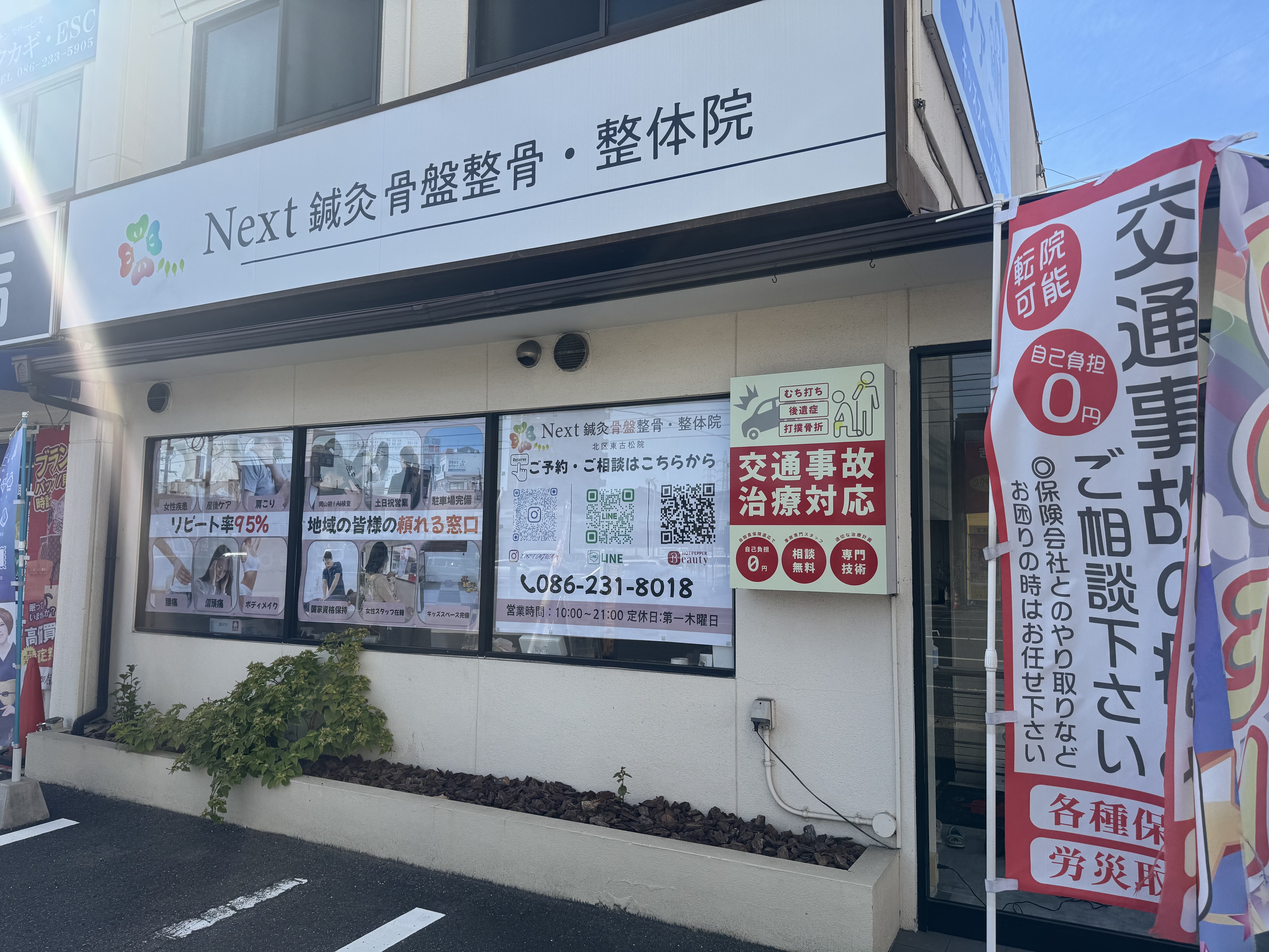 Next鍼灸骨盤整骨・整体院