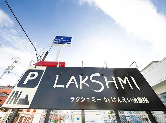 LAKSHMI(ラクシュミー) けんえい治療院