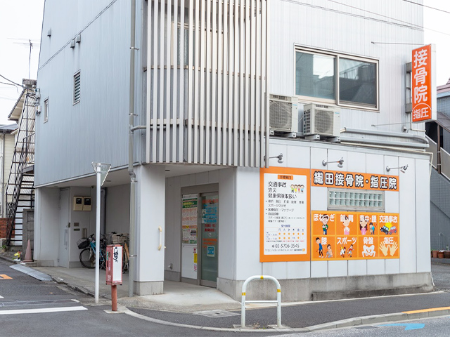 織田接骨院