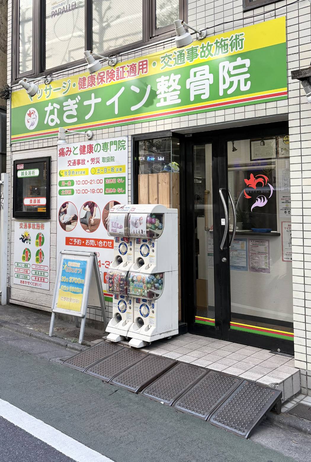 なぎナイン整骨院　中目黒院