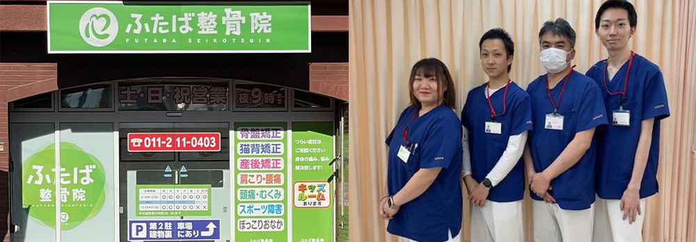 ふたば整骨院 中島公園院