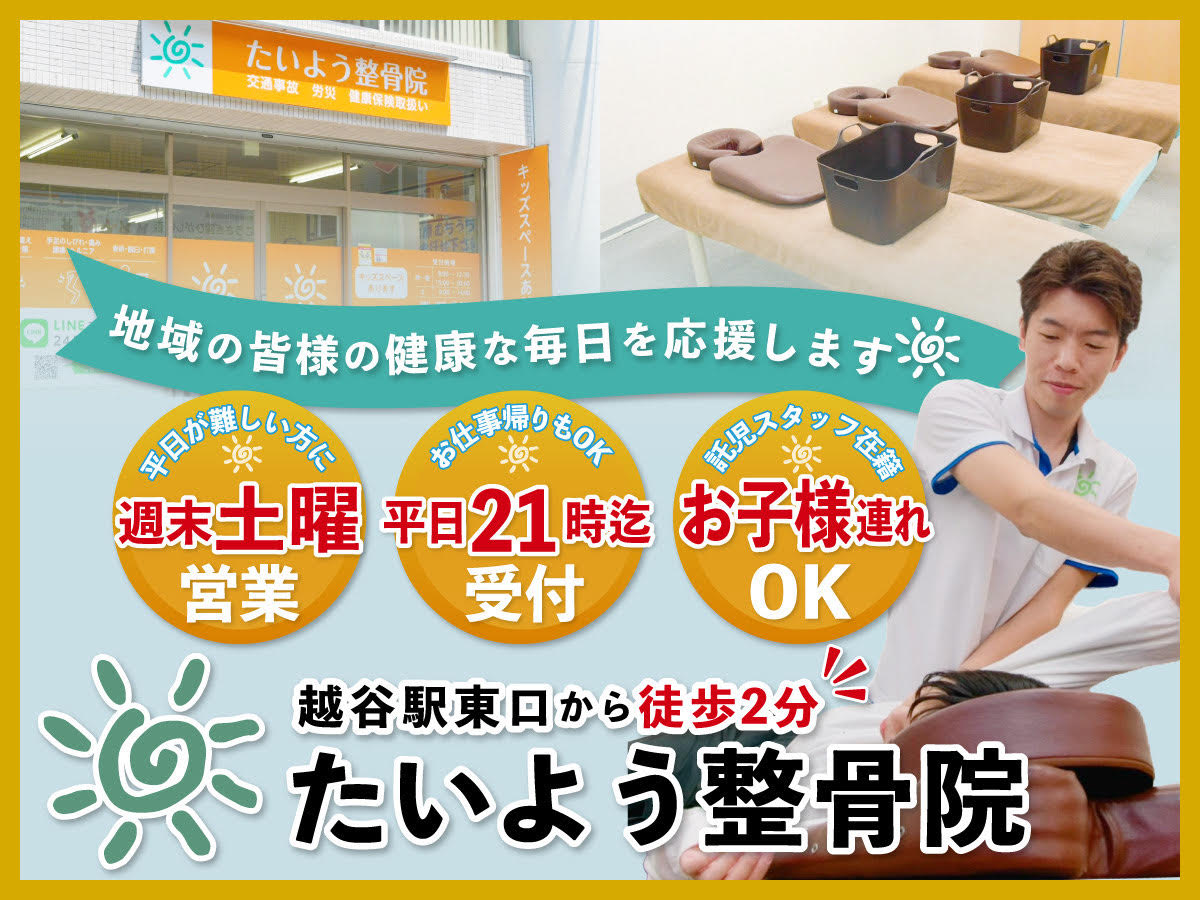 たいよう整骨院　越谷院
