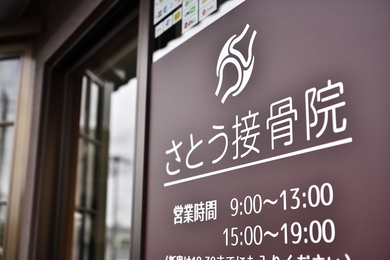 さとう接骨院