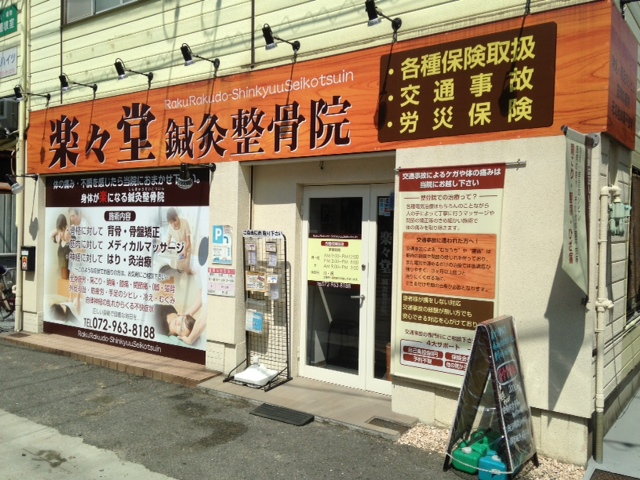 楽々堂整骨院　花園院