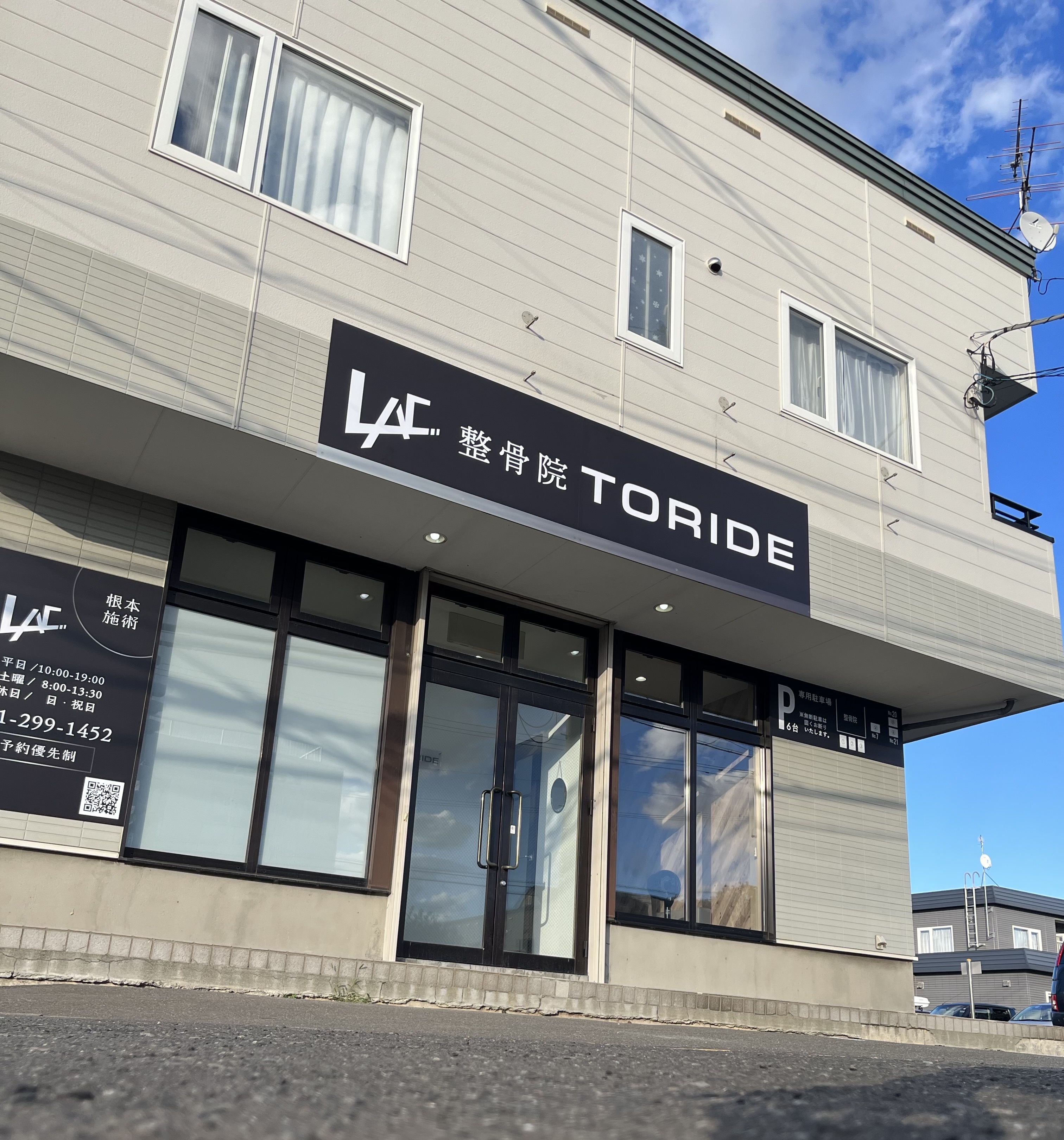 整骨院TORIDE