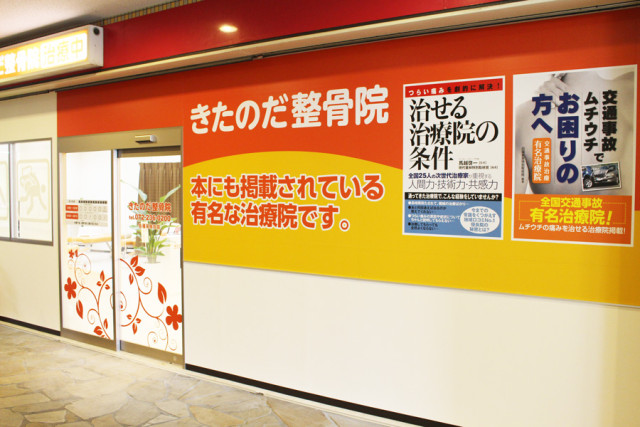きたのだ整骨院